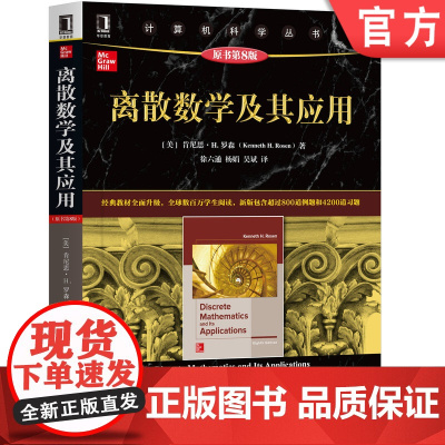 正版 离散数学及其应用 原第8版 肯尼思 罗森 计算机科学丛书 黑皮书 9787111636878 机械工业出版社店