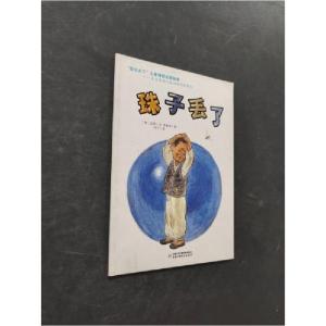 正版新书]我长大了儿童情感启蒙故事:珠子丢了[韩]玄德文;[韩]