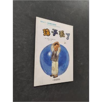 正版新书]我长大了儿童情感启蒙故事:珠子丢了[韩]玄德文;[韩]