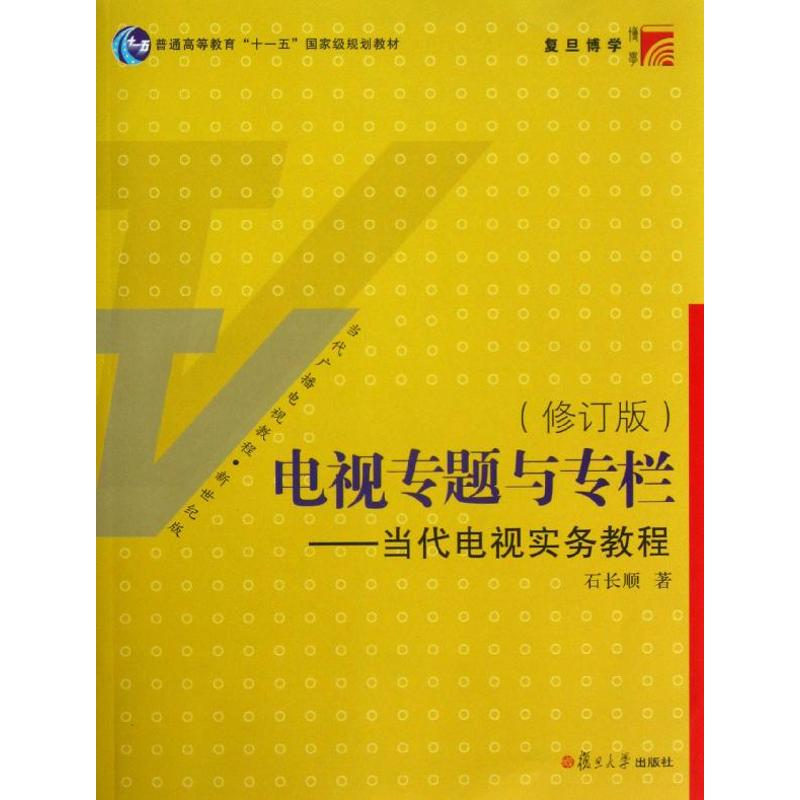 [M]电视专题与专栏/当代电视实务教程(修订版)-9787309068979