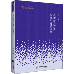 醉染图书武术健身方与推发展研究9787506875615