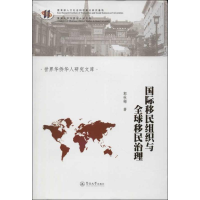 音像国际移民组织与全球移民治理郭秋梅