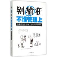 正版新书]别输在不懂管理上:你很容易在管理上犯的101个错误冯