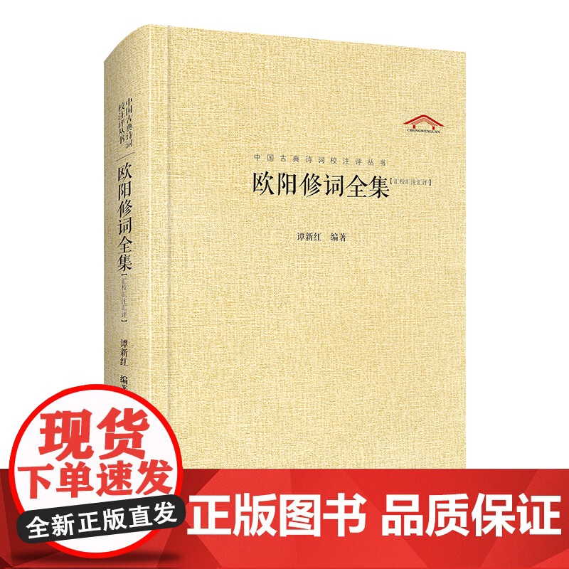 欧阳修词全集(中国古典诗词汇校汇注汇评丛书-三汇本) 谭新红 崇文书局(原湖北辞书出版社) 正版书籍