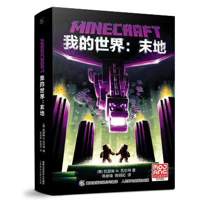 [M]我的世界:末地-9787115549280
