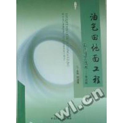 油气田地面工程实用施工技术—安装篇宋成贵9787563629831