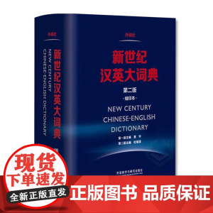[外研社]新世纪汉英大词典 第二版 缩印本 CATTI二三级笔译教材综合实务词典工具书 英汉英语词典全国翻译专业资格考试