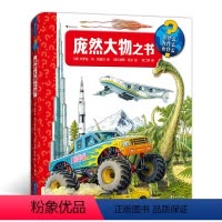 庞然大物之书 [正版]庞然大物之书 3-6岁百科知识翻翻书 建筑交通工具动物自然科普书籍 浪花朵朵童书