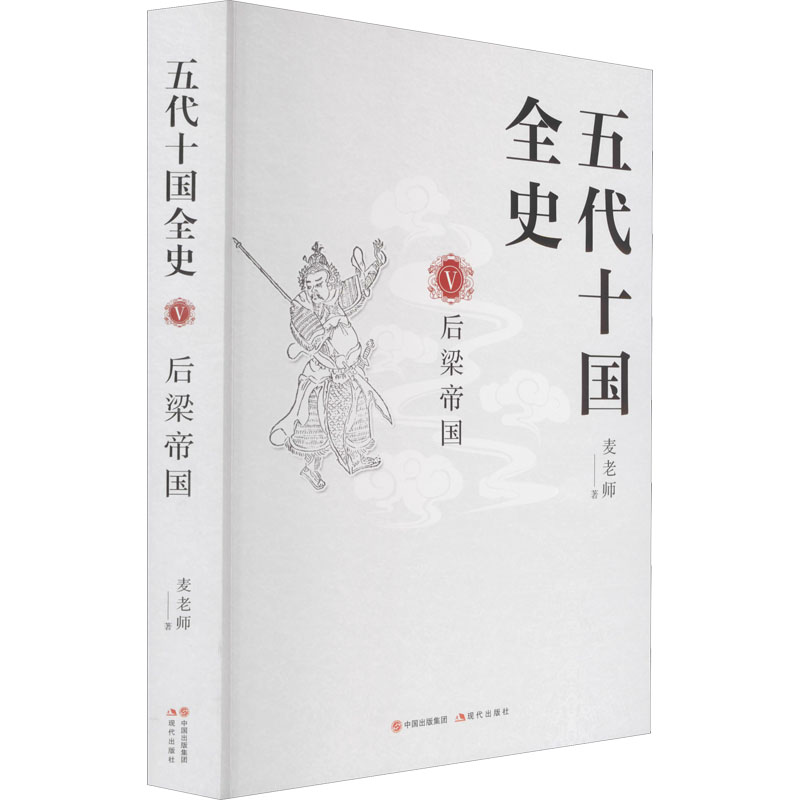正版新书]五代十国全史 5 后梁帝国麦老师 著9787514397642