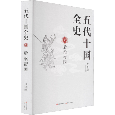 正版新书]五代十国全史 5 后梁帝国麦老师 著9787514397642