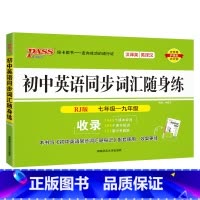 [随身练]初中同步词汇·人教版 初中通用 [正版]人教版2024新版初中英语同步词汇随身记随身练记忆背诵练习专项训练全套