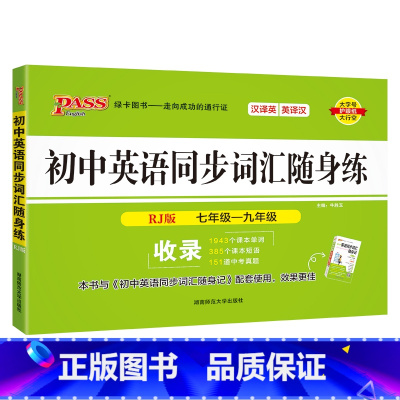 [随身练]初中同步词汇·人教版 初中通用 [正版]人教版2024新版初中英语同步词汇随身记随身练记忆背诵练习专项训练全套
