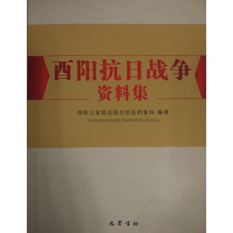 正版新书]酉阳抗日战争资料集酉阳土家族苗族自治县档案局978755