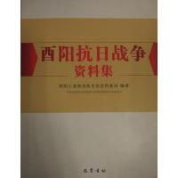 正版新书]酉阳抗日战争资料集酉阳土家族苗族自治县档案局978755