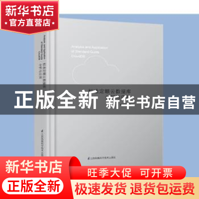 正版 标准定额云数据库分析与应用 刑建设主编 江苏凤凰科学技术