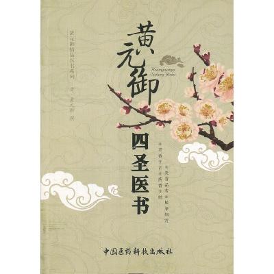 正版新书]黄元御四圣医书(清)黄元御撰9787506750103