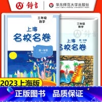 三年级上 数学 小学三年级 [正版]上海名校名卷 数学 三年级上册3年级第一学期数学上海沪教版同步训练单元测试练习卷期中