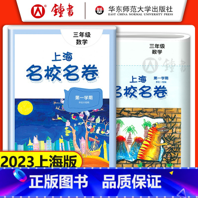 三年级上 数学 小学三年级 [正版]上海名校名卷 数学 三年级上册3年级第一学期数学上海沪教版同步训练单元测试练习卷期中