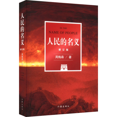 [M]人民的名义 修订版-9787521216004
