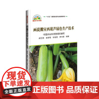画说棚室西葫芦绿色生产技术
