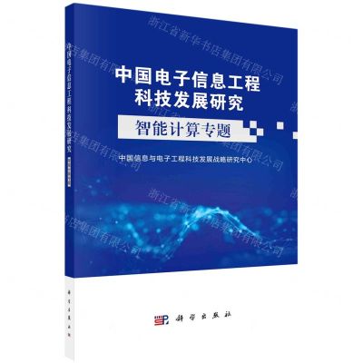 [N]中国电子信息工程科技发展研究(智能计算专题)-9787030730695