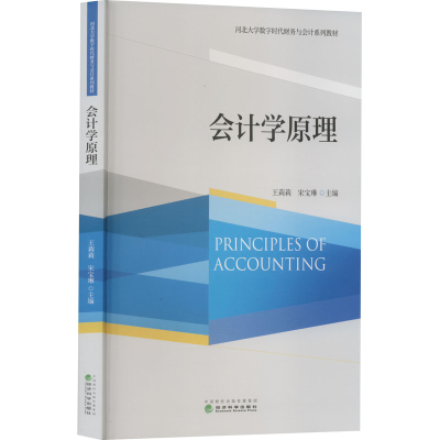 正版新书]会计学原理王莉莉,宋宝琳 编9787521830781