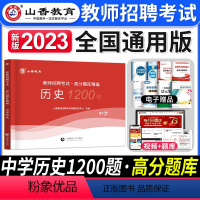[中学历史]高分题库 [正版]2023年湖北省教师招聘考试用书综合知识历年真题押题试卷湖北农村义务公开招教中小学学科语文