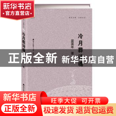 正版 冷月葬诗魂 蓝英年 海天出版社 9787550722866 书籍