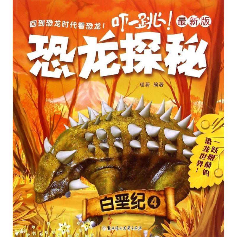 正版新书]《恐龙探秘 : 最新版》- 白垩纪. 4瑾蔚9787538591699
