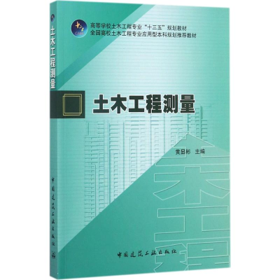 醉染图书土木工程测量9787112210527