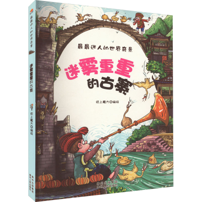 醉染图书迷雾重重的古寨9787221113061