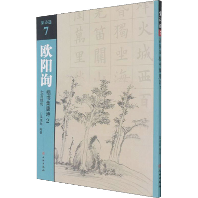 醉染图书欧阳询楷书集唐诗 2 七言绝句9787501067640
