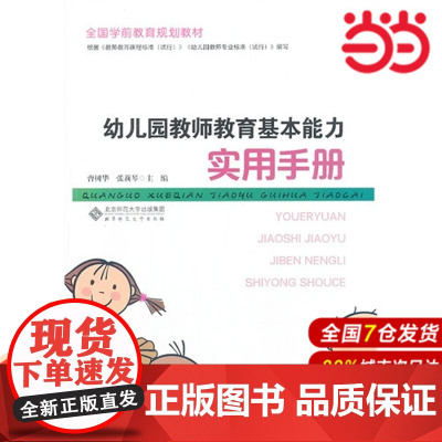 全国学前教育规划教材:幼儿园教师教育基本能力实用手册.曹树华,张莉琴 主编9787303167401