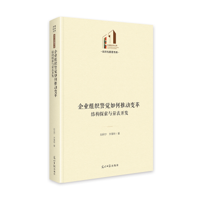 正版新书]企业组织警觉如何推动变革 结构探索与量表开发刘月宁,