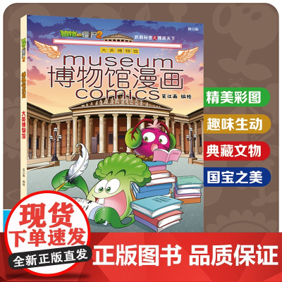 植物大战僵尸2博物馆漫画·大英博物馆