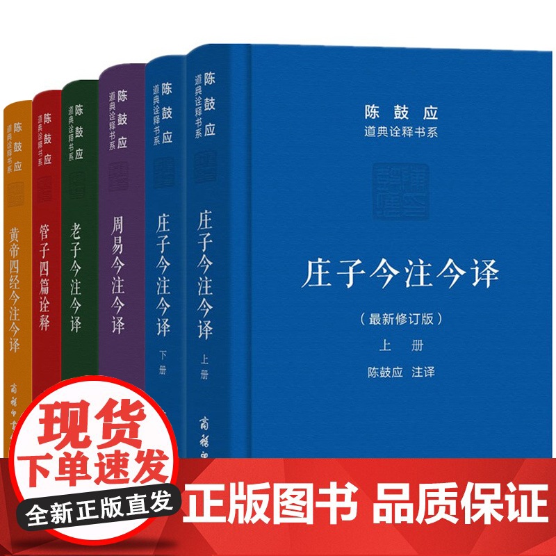 [5折.]陈鼓应道典诠释书系珍藏版5种共6册 黄帝四经+管子四篇诠释+周易+老子+庄子今注今译 商务印书馆