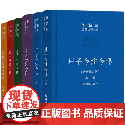 [5折.]陈鼓应道典诠释书系珍藏版5种共6册 黄帝四经+管子四篇诠释+周易+老子+庄子今注今译 商务印书馆