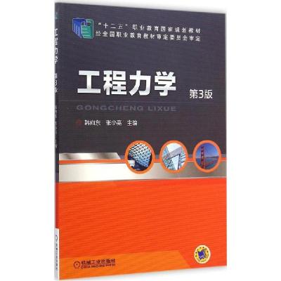 正版新书]工程力学(第3版)韩向东9787111480358