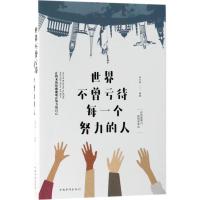 正版新书]世界不曾亏待每一个努力的人宿文渊9787511374752