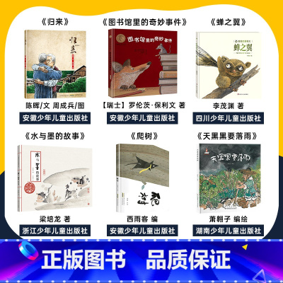 幼儿园6本 [正版]四川典耀共读幼儿园归来图书馆里的奇妙事件蝉之翼水与墨的故事爬树天黑黑要落雨