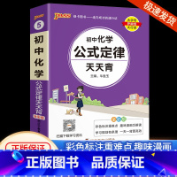 [初中化学]公式定律 通用版 初中通用 [正版]初中基础知识大全天天背语文科学生物地理历史政治英语语法词汇数学公式定律大