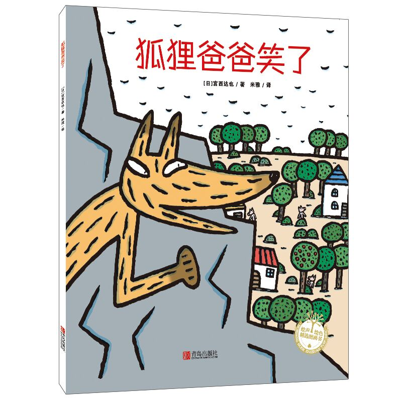 正版新书]狐狸爸爸笑了(日)宫西达也 著 米雅 译9787555269458