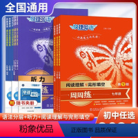 语法分册 周周练 九年级/初中三年级 [正版]2024版快捷英语初中英语阅读理解与完形填空 听力专项训练 语法分层周周练