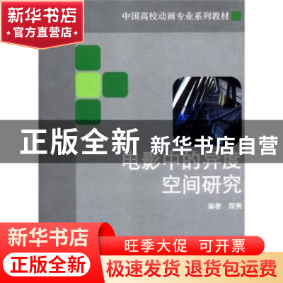 正版 电影中的异度空间研究 颜隽编著 东方出版中心 9787