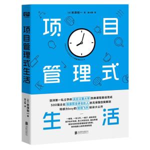 正版新书]项目管理式生活米泽创一9787559631930
