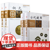 [精装全4卷]古代钱币收藏与鉴赏+铜元收藏与鉴赏中国艺术品收藏鉴赏实用大典系列书籍