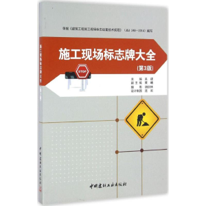 [M]施工现场标志牌大全-9787516015605