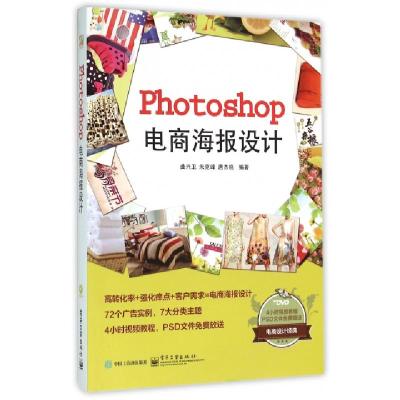 正品保证Photoshop电商海报设计(附光盘)编者:曲兴卫//朱克峰//唐杰晓9787121278761