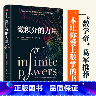 [正版]微积分的力量 史蒂夫斯托加茨著作 出版社 经济理论数学帝”葛军、樊登