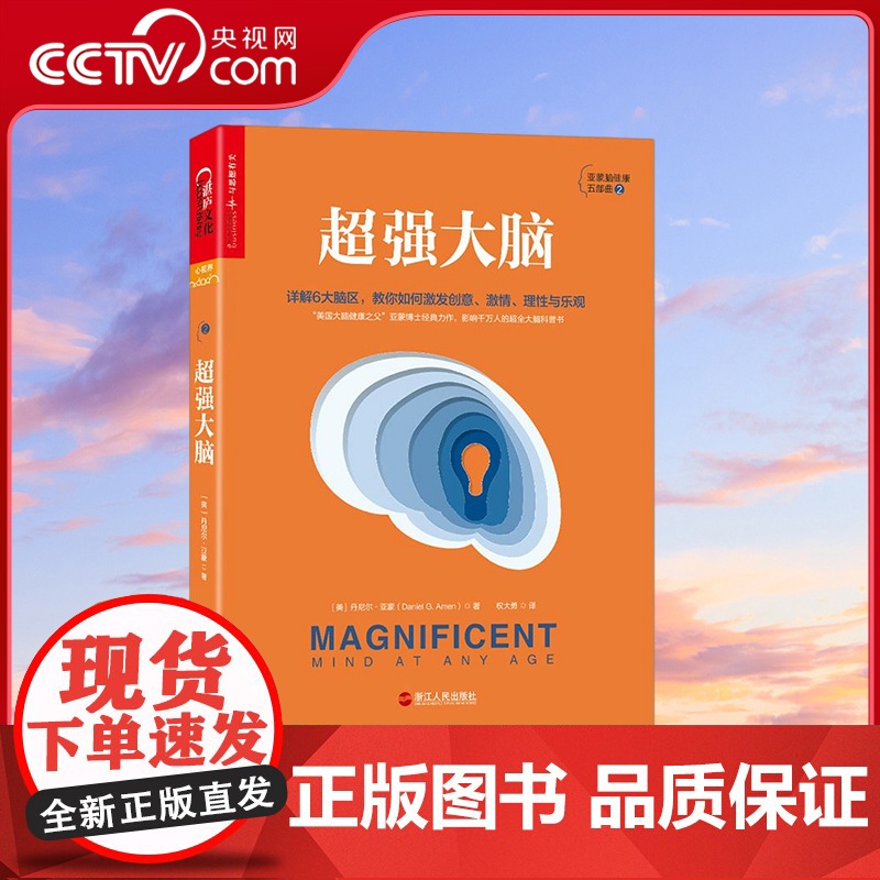 [央视网]超强大脑 美国大脑健康之父亚蒙博士经典力作 影响千万人的超全大脑科普书 收录100条趣味脑健康知识 SS